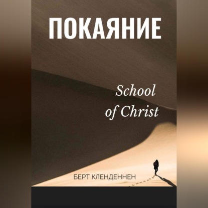 Обложка аудиокниги «Истинное покаяние»