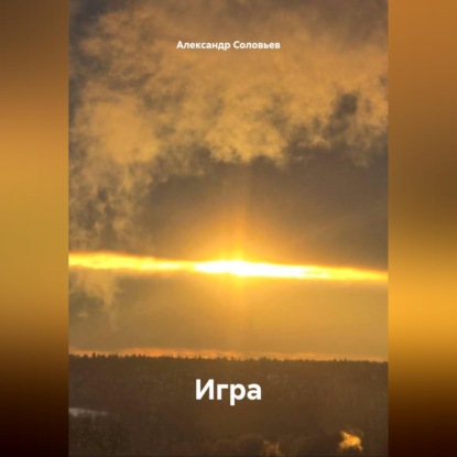 Игра