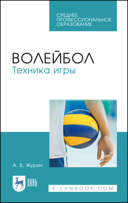 Волейбол. Техника игры. Учебное пособие для СПО. 6-е издание, стереотипное