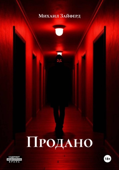 Зайферд Михаил: Продано