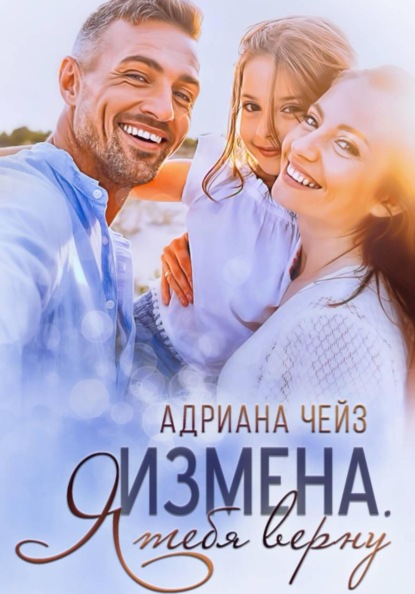 

Измена. Я тебя верну