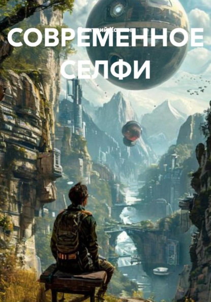 СОВРЕМЕННОЕ СЕЛФИ