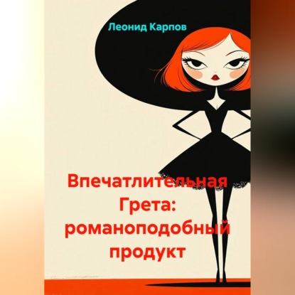 Обложка аудиокниги «Впечатлительная Грета: романоподобный продукт»