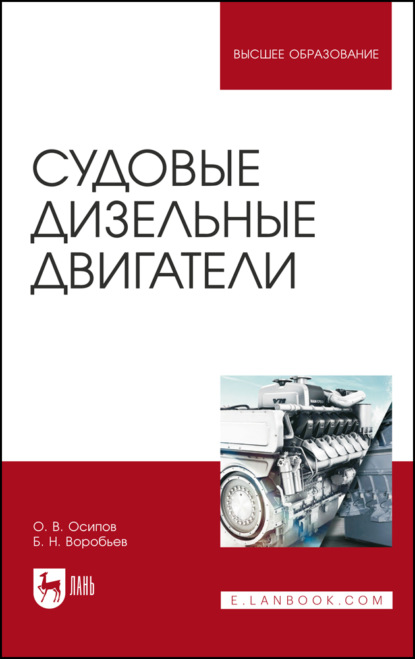 Судовые дизельные двигатели. Учебное пособие для вузов. 6-е издание, стереотипное