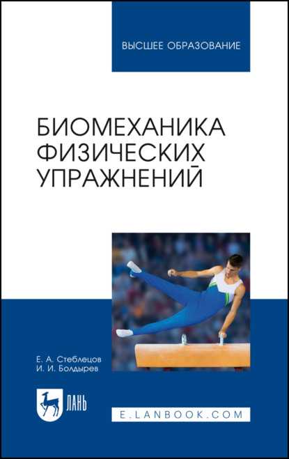 Биомеханика физических упражнений. Учебник для вузов. 3-е издание, стереотипное