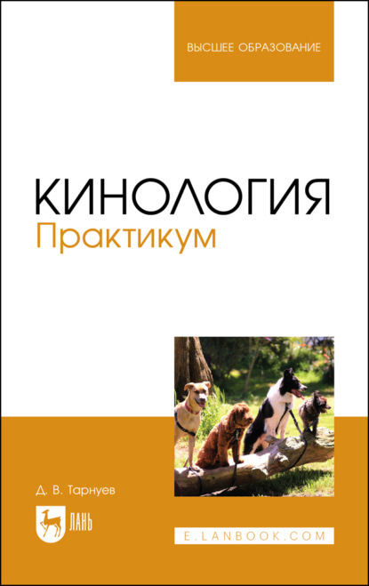 Кинология. Практикум. Учебное пособие для вузов. 5-е издание, стереотипное