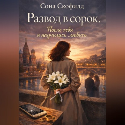 Аудиокнига Сона Скофилд - Развод в сорок.После тебя я научилась любить