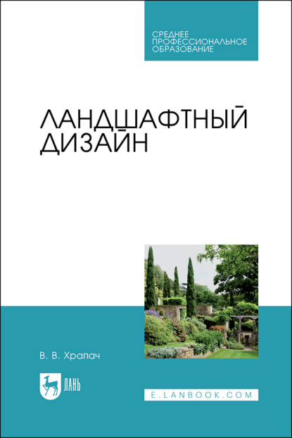 Ландшафтный дизайн. Учебник для СПО. 3-е издание, стереотипное