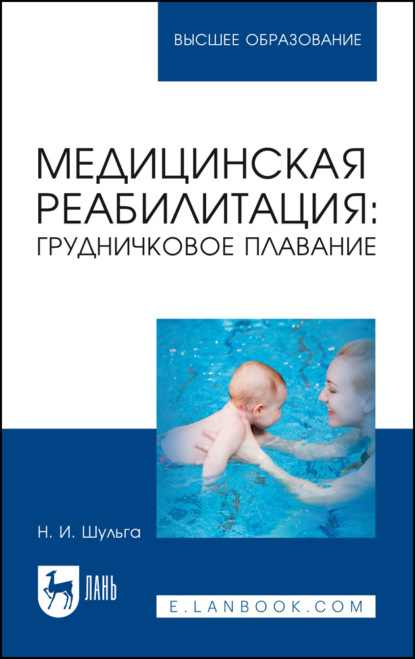 Медицинская реабилитация: грудничковое плавание. Учебное пособие для вузов. 4-е издание, стереотипное