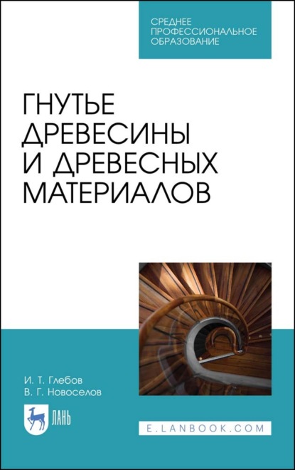 Гнутье древесины и древесных материалов. Учебное пособие для СПО. 5-е издание, стереотипное