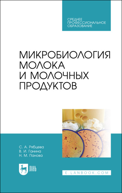Микробиология молока и молочных продуктов. Учебник для СПО. 5-е издание, стереотипное