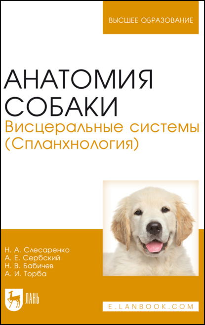 Анатомия собаки. Висцеральные системы (Спланхнология). Учебник для вузов. 5-е издание, стереотипное