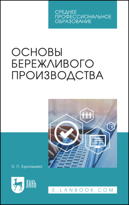 Основы бережливого производства. Учебное пособие для СПО. 5-е издание, стереотипное