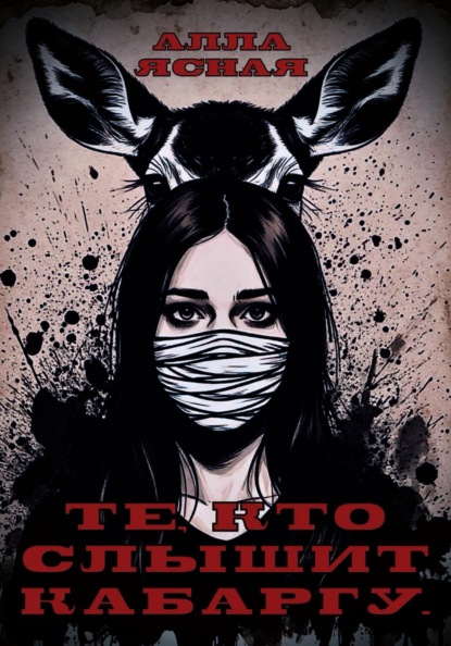 Те, кто слышит кабаргу