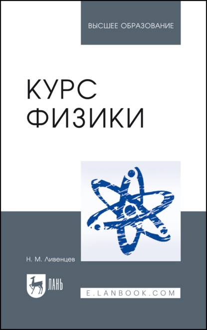 Курс физики. Учебник для вузов. 8-е издание, стереотипное