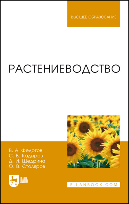Растениеводство. Учебник для вузов. 2-е издание, стереотипное