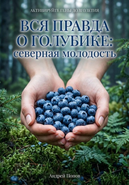 Вся правда о голубике: северная молодость
