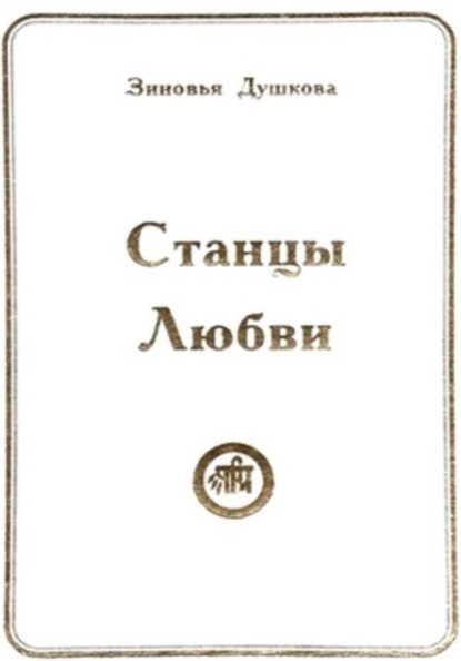 Станцы Любви