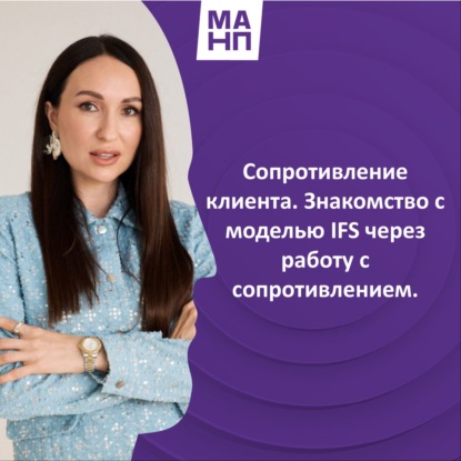 156. Сопротивление клиента. Знакомство с моделью IFS через работу с сопротивлением.