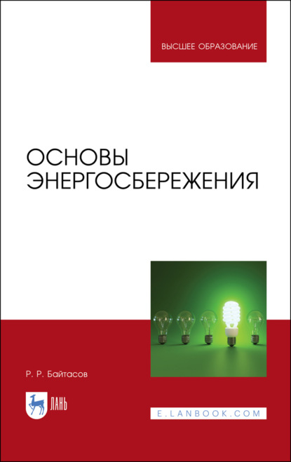

Основы энергосбережения. Учебное пособие для вузов. 4-е издание, стереотипное