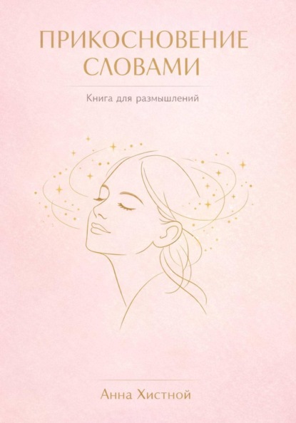 Прикосновения словами