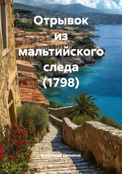 Отрывок из мальтийского следа (1798)