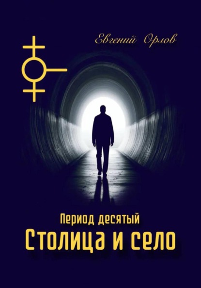 Период десятый Столица и село