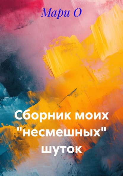 Сборник моих "несмешных" шуток
