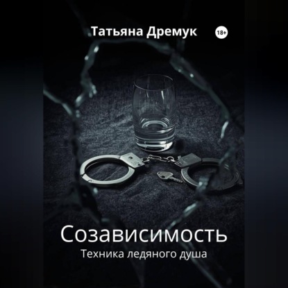 Созависимость