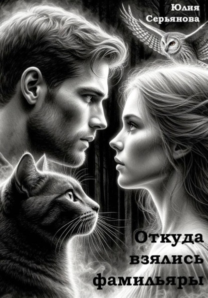 Откуда взялись фамильяры