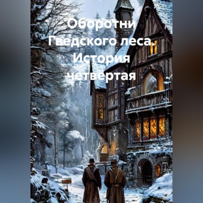 Оборотни Гведского леса. История четвёртая