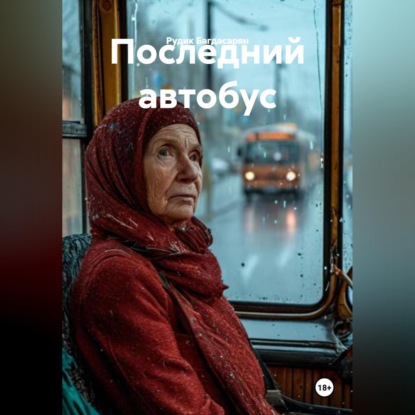 Обложка аудиокниги «Последний автобус»