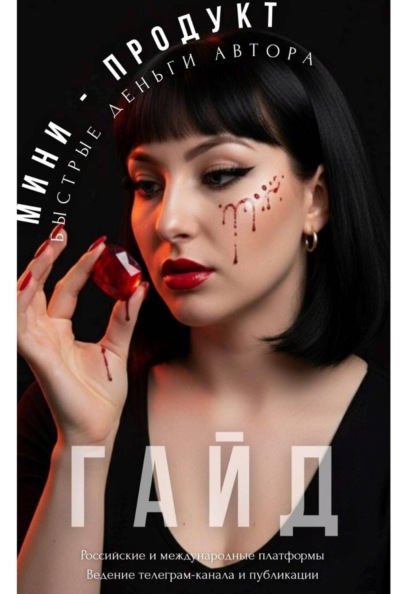 МИНИ-ПРОДУКТ: Быстрые деньги автора