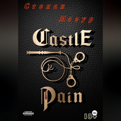 Замок боли