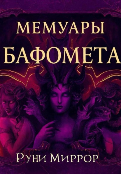 

Мемуары Бафомета