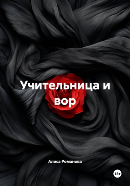 

Учительница и вор