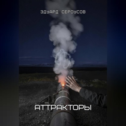 Аттракторы