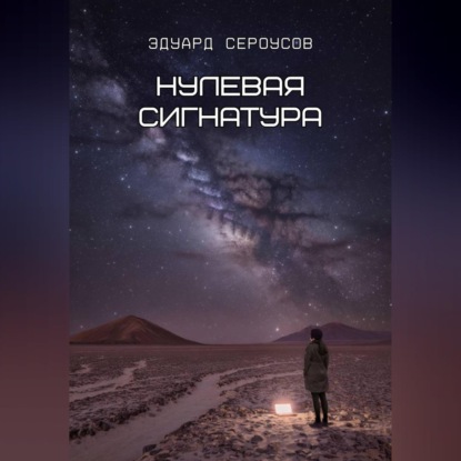 Обложка аудиокниги «Нулевая сигнатура»