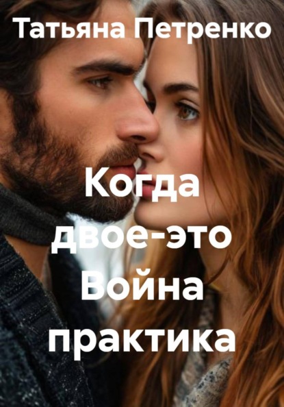 Когда двое - это Война практика