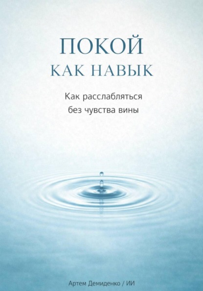 Покой как навык: Как расслабляться без чувства вины
