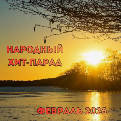 Народный хит-парад | февраль 2026 (13-03-2026)