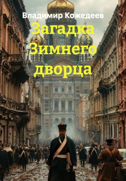 Загадка Зимнего дворца