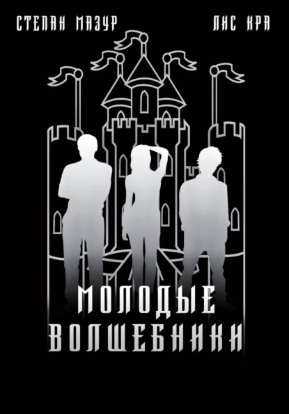 Молодые волшебники