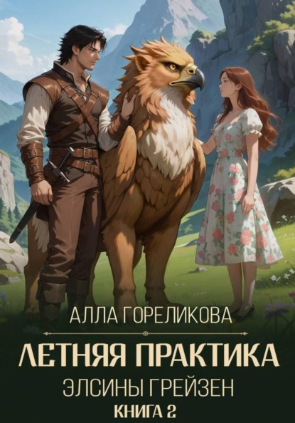 Летняя практика Элсины Грейзен. Книга 2: Спросите демона
