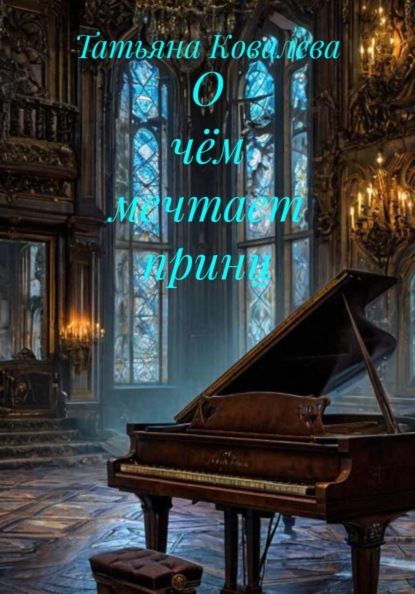 О чём мечтает принц