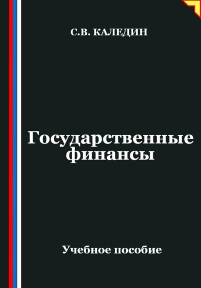 Государственные финансы