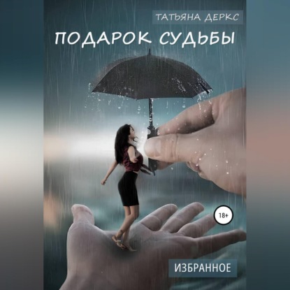 

Подарок судьбы