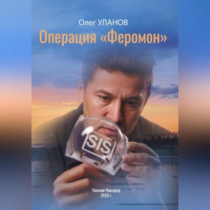 Аудиокнига Олег Уланов - Операция «Феромон»