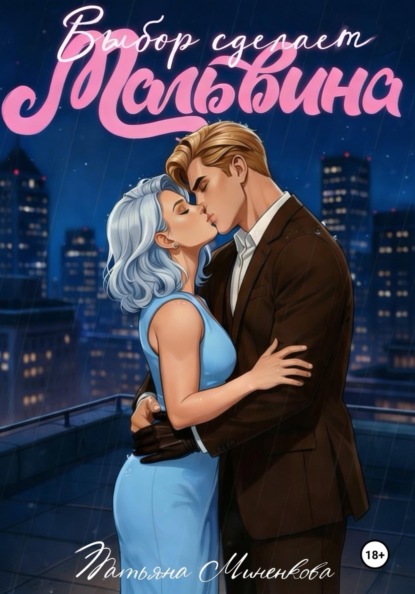 Выбор сделает Мальвина