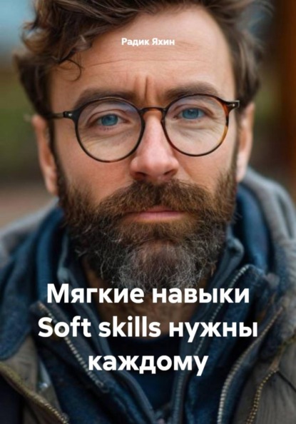 Мягкие навыки Soft skills нужны каждому